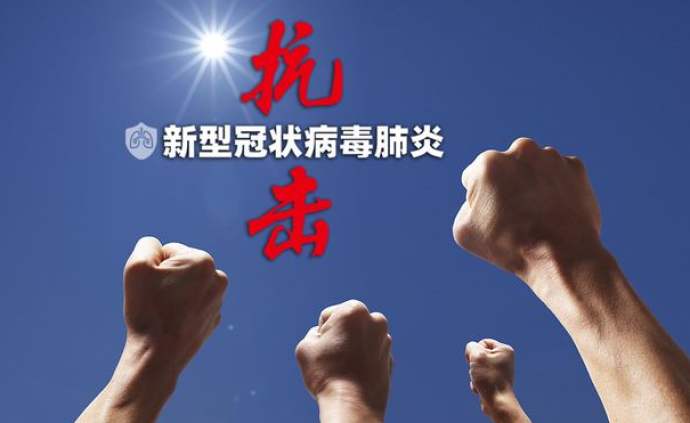 抗击新型状病毒肺炎冠