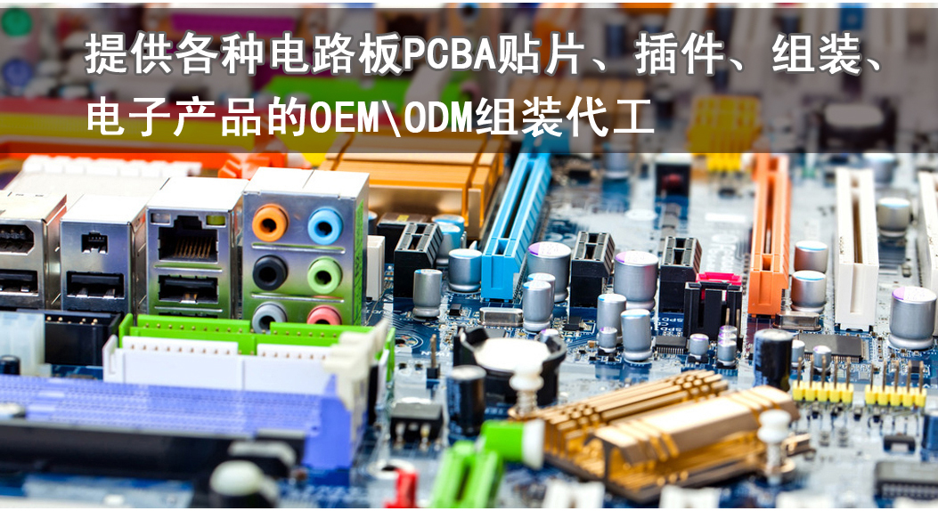 提供各种电路板PCBA贴片、插件、组装、电子产品的OEM\ODM组装代工